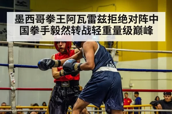 墨西哥拳王阿瓦雷兹拒绝对阵中国拳手毅然转战轻重量级巅峰