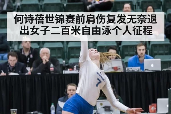 何诗蓓世锦赛前肩伤复发无奈退出女子二百米自由泳个人征程