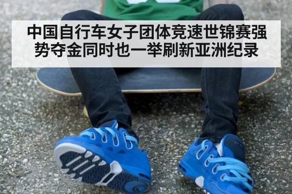 中国自行车女子团体竞速世锦赛强势夺金同时也一举刷新亚洲纪录
