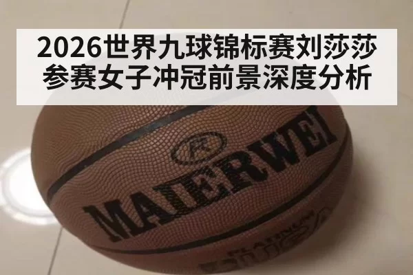 2026世界九球锦标赛刘莎莎参赛女子冲冠前景深度分析